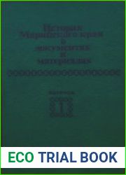 История Марийского края в документах и материалах. Выпуск 1. Эпоха феодализма