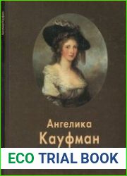 Ангелика Кауфман
