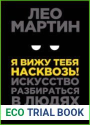 Я вижу тебя насквозь! Искусство разбираться в людях. Самые эффективные техники секретных