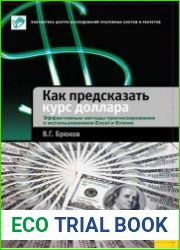 Как предсказать курс доллара. Эффективные методы прогнозирования с использованием Excel и EViews