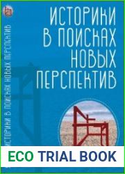 Историки в поисках новых перспектив