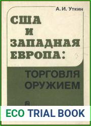 США и Западная Европа торговля оружием