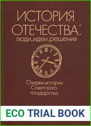 История отечества Люди, идеи, решения. Очерки истории России IX - начала XX века