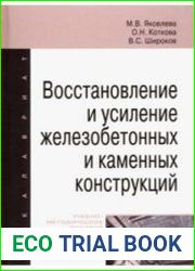Восстановление и усиление железобетонных и каменных конструкций