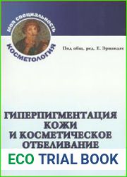Гиперпигментация и косметическое отбеливание кожи