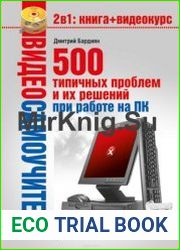 500 типичных проблем и их решений при работе на ПК