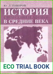История стран Азии и Африки в средние века