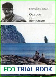 Остров за островом
