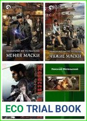 Николай Метельский. Сборник из 11 книг