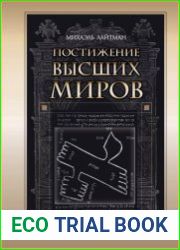 Постижение высших миров