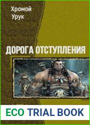 Дорога отступления . Дилогия в одном томе