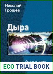 Дыра. Трилогия в одном томе
