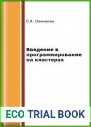 Введение в программирование на кластерах