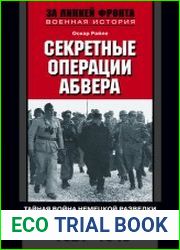 Секретные операции абвера. Тайная война немецкой разведки на Востоке и Западе. 1921-1945