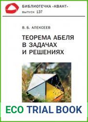 Теорема Абеля в задачах и решениях
