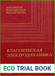 Классическая электродинамика