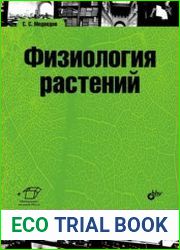 Физиология растений
