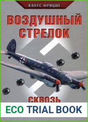 Воздушный стрелок Сквозь зенитный огонь