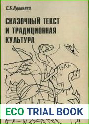 Сказочный текст и традиционная культура