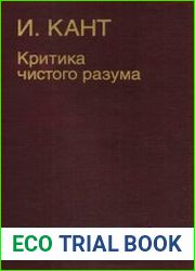 Критика чистого разума