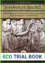 Античный гностицизм. Фрагменты и свидетельства
