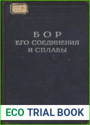 Бор, его соединения и сплавы