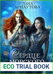 Сердце морского короля