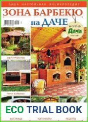 Любимая дача. Буказин