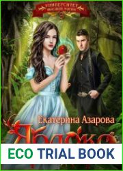 Яблоко раздора