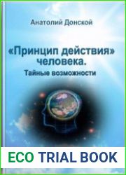 "Принцип действия человека". Тайные возможности