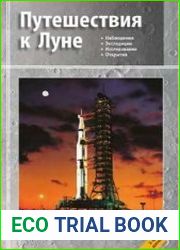 Путешествия к Луне