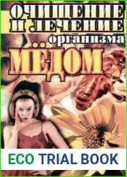 Очищение и лечение организма медом