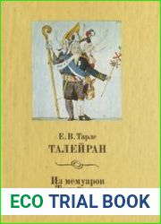 Талейран. Из мемуаров Талейрана