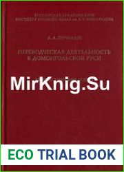 Переводческая деятельность в домонгольской Руси лингвистический аспект