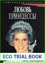 Любовь принцессы