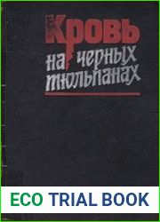 Кровь на черных тюльпанах