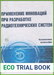 Применение инноваций при разработке радиотехнических систем