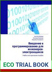 Введение в программирование для инженеров-электронщиков