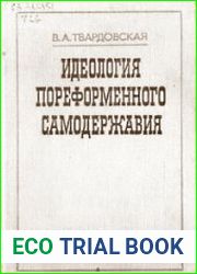 Идеология пореформенного самодержавия (М.Н. Катков и его издания)