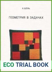 Геометрия в задачах
