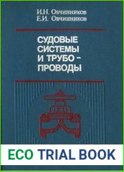 Судовые системы и трубопроводы