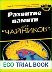 Развитие памяти для «чайников»