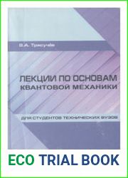 Лекции по квантовой механике для студентов технических вузов