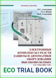 Электронные комплексы средств защиты и автоматики оборудования высоковольтных устройств