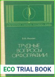 Трудные вопросы орфографии