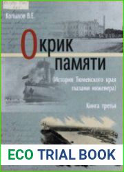 Окрик памяти (История Тюменского края глазами инженера). Книга 3