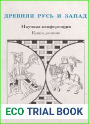 Древняя Русь и Запад