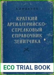 Краткий артиллерийско-стрелковый справочник зенитчика