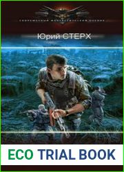 Зотэрианец. Цикл из 6 книг