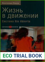 Жизнь в движении Система Рио Абьерто